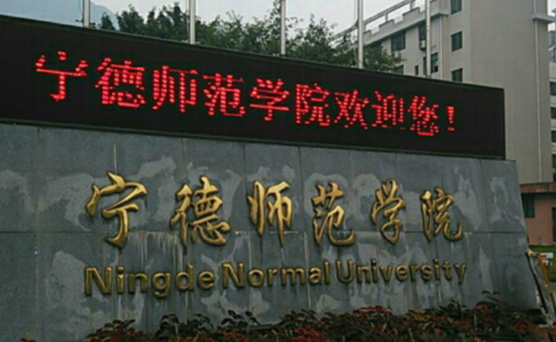 武漢科技大學(xué)和寧德師范學(xué)院怎么選？哪個(gè)好？附全國排名和分?jǐn)?shù)線