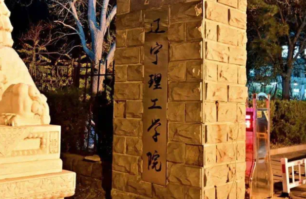 成都理工大學(xué)和遼寧理工學(xué)院怎么選？哪個好？附分?jǐn)?shù)線
