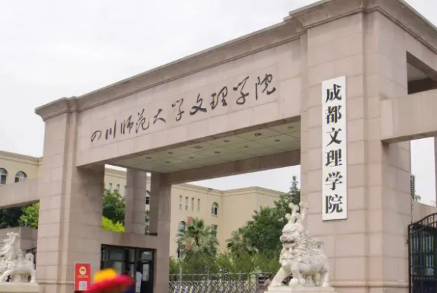 天津師范大學(xué)和成都文理學(xué)院怎么選？哪個(gè)好？附分?jǐn)?shù)線