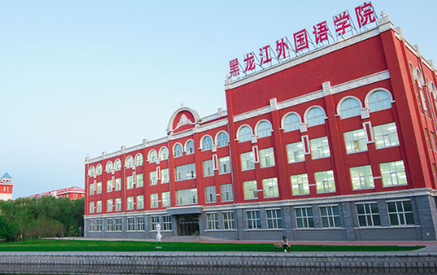福建農(nóng)林大學(xué)和黑龍江外國語學(xué)院怎么選？哪個(gè)好？附分?jǐn)?shù)線