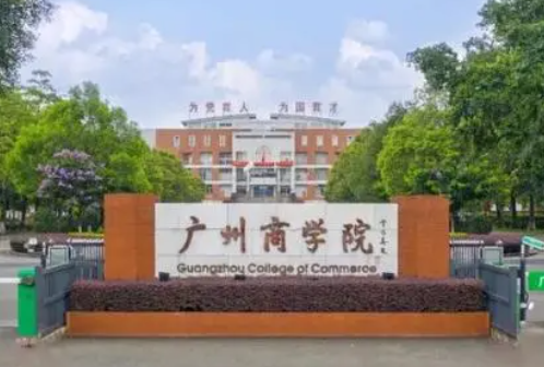福建農(nóng)林大學(xué)和廣州商學(xué)院怎么選？哪個好？附分?jǐn)?shù)線