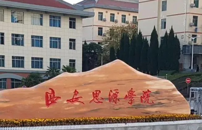 福建農(nóng)林大學(xué)和西安思源學(xué)院怎么選？哪個好？附分?jǐn)?shù)線
