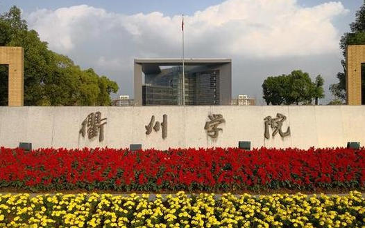 福建農(nóng)林大學(xué)和衢州學(xué)院怎么選？哪個好？附全國排名和分?jǐn)?shù)線
