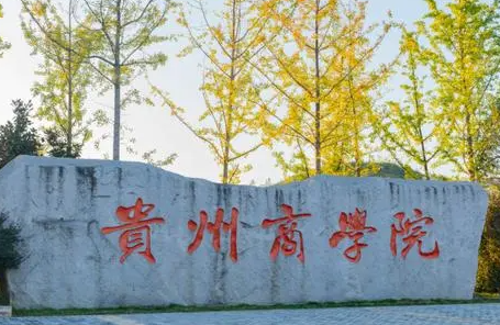西南財(cái)經(jīng)大學(xué)和貴州商學(xué)院怎么選？哪個(gè)好？附全國(guó)排名和分?jǐn)?shù)線