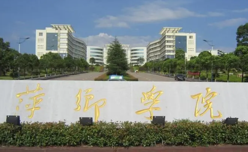 西南財(cái)經(jīng)大學(xué)和萍鄉(xiāng)學(xué)院怎么選？哪個(gè)好？附全國排名和分?jǐn)?shù)線