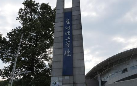 西南財經(jīng)大學(xué)和貴州理工學(xué)院怎么選？哪個好？附全國排名和分?jǐn)?shù)線