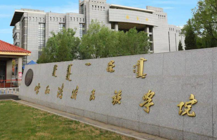 西南財經(jīng)大學和呼和浩特民族學院怎么選？哪個好？附全國排名和分數(shù)線