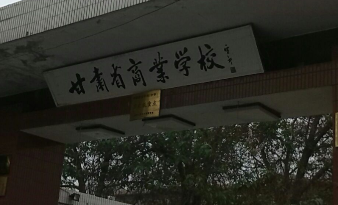 2023蘭州公辦會(huì)計(jì)學(xué)校有哪些 蘭州公辦會(huì)計(jì)學(xué)校名單一覽表
