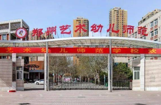 2023鄭州公辦幼師學校有哪些 鄭州公辦幼師學校名單一覽表