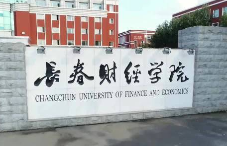 哈爾濱醫(yī)科大學(xué)和長(zhǎng)春財(cái)經(jīng)學(xué)院怎么選？哪個(gè)好？附分?jǐn)?shù)線