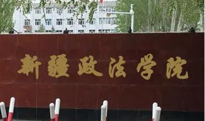 福建師范大學和新疆政法學院怎么選？哪個好？附全國排名和分數線