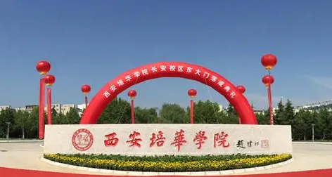 深圳大學(xué)和西安培華學(xué)院怎么選？哪個好？附分?jǐn)?shù)線