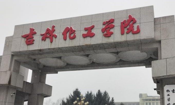 深圳大學和吉林化工學院怎么選？哪個好？附全國排名和分數(shù)線