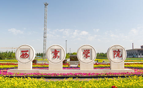 深圳大學(xué)和西京學(xué)院怎么選？哪個(gè)好？附全國(guó)排名和分?jǐn)?shù)線(xiàn)