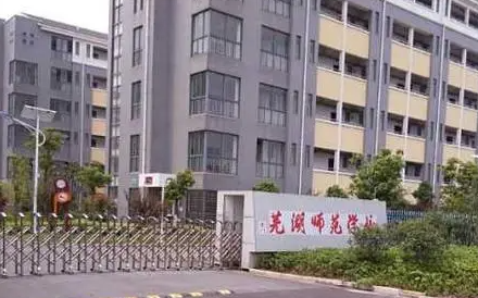 2024蕪湖中職學(xué)校有哪些 蕪湖中職學(xué)校名單一覽表
