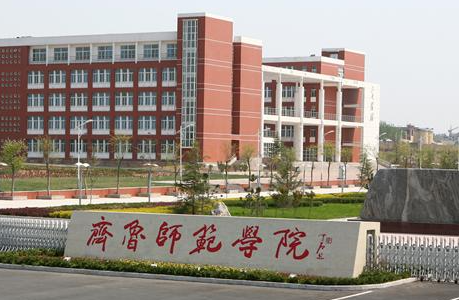 河南師范大學(xué)和齊魯師范學(xué)院怎么選？哪個好？附全國排名和分數(shù)線