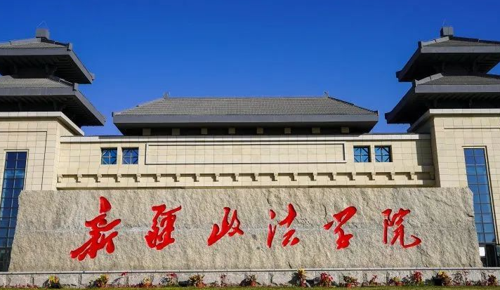 河南師范大學(xué)和新疆政法學(xué)院怎么選？哪個(gè)好？附全國排名和分?jǐn)?shù)線