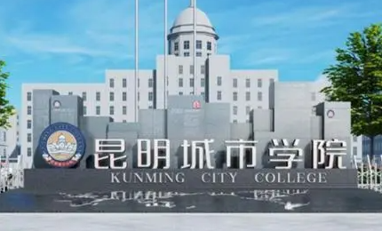 江西師范大學(xué)和昆明城市學(xué)院怎么選？哪個好？附分?jǐn)?shù)線