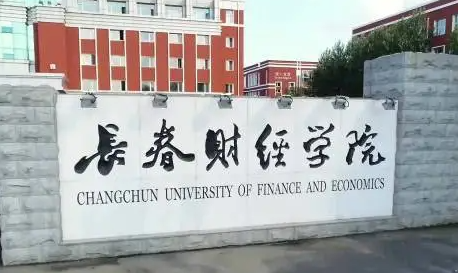 江西師范大學(xué)和長春財經(jīng)學(xué)院怎么選？哪個好？附分?jǐn)?shù)線