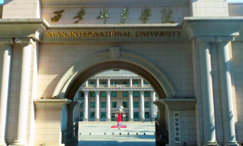 江西師范大學(xué)和西安外事學(xué)院怎么選？哪個(gè)好？附分?jǐn)?shù)線