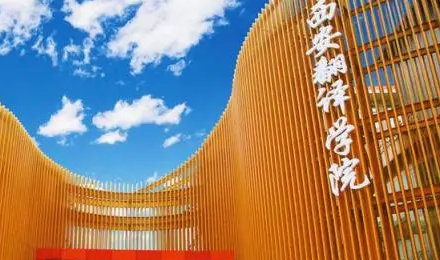 江西師范大學(xué)和西安翻譯學(xué)院怎么選？哪個(gè)好？附分?jǐn)?shù)線