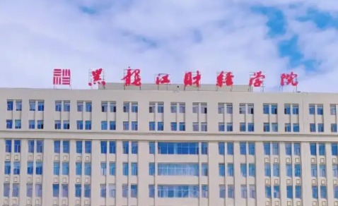 廣東外語(yǔ)外貿(mào)大學(xué)和黑龍江財(cái)經(jīng)學(xué)院怎么選？哪個(gè)好？附分?jǐn)?shù)線