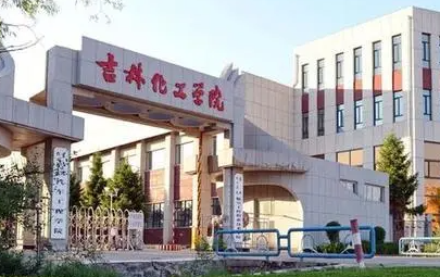 廣東外語外貿(mào)大學(xué)和吉林化工學(xué)院怎么選？哪個好？附全國排名和分?jǐn)?shù)線