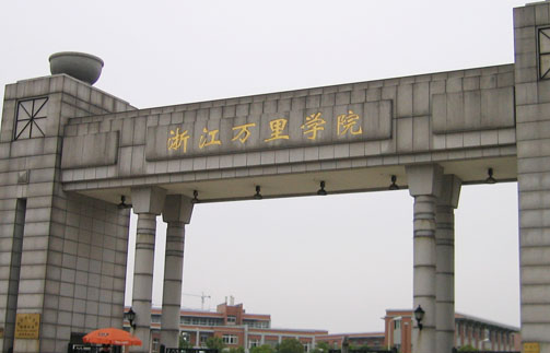 廣東外語外貿(mào)大學(xué)和浙江萬里學(xué)院怎么選？哪個好？附全國排名和分?jǐn)?shù)線