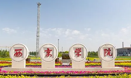 廣東外語外貿(mào)大學(xué)和西京學(xué)院怎么選？哪個好？附全國排名和分?jǐn)?shù)線