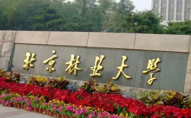 北京林業(yè)大學(xué)和吉林工程技術(shù)師范學(xué)院怎么選？哪個好？附全國排名和分?jǐn)?shù)線