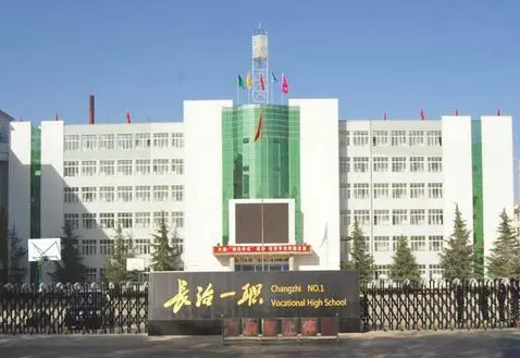 2024長(zhǎng)治中職學(xué)校有哪些 長(zhǎng)治中職學(xué)校名單一覽表