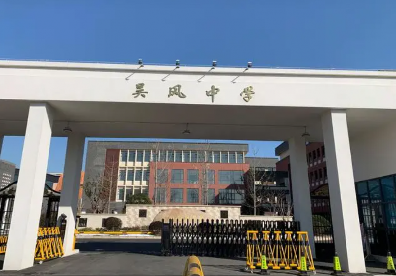 2023無(wú)錫市吳風(fēng)實(shí)驗(yàn)學(xué)校多少錢(qián)(學(xué)費(fèi)明細(xì))
