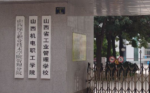 山西工業(yè)管理學(xué)校地址，乘車路線