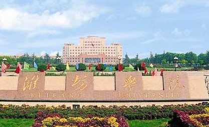 東北財(cái)經(jīng)大學(xué)和濰坊學(xué)院怎么選？哪個(gè)好？附全國(guó)排名和分?jǐn)?shù)線(xiàn)