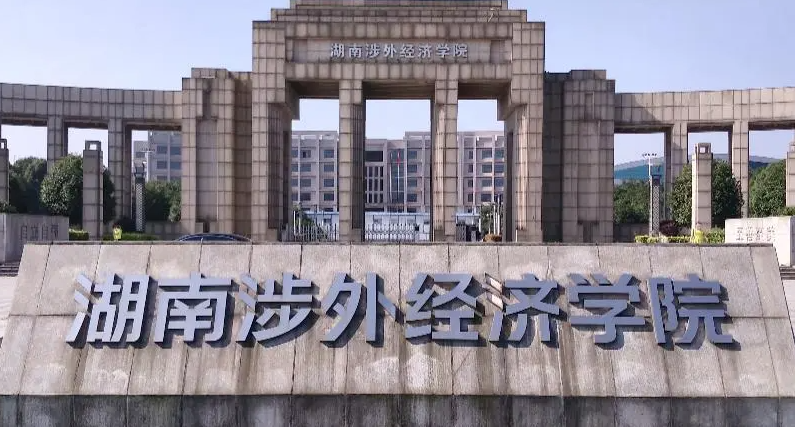 東北財(cái)經(jīng)大學(xué)和湖南涉外經(jīng)濟(jì)學(xué)怎么選？哪個(gè)好？附全國(guó)排名和分?jǐn)?shù)線