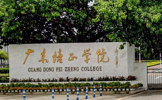 河北工業(yè)大學(xué)和廣東培正學(xué)院怎么選？哪個(gè)好？附分?jǐn)?shù)線