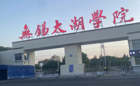 天津師范大學(xué)和無(wú)錫太湖學(xué)院怎么選？哪個(gè)好？附分?jǐn)?shù)線