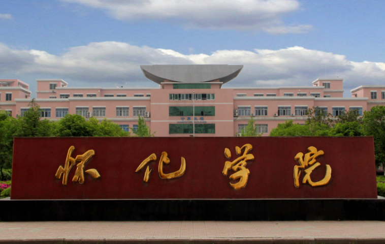 懷化學院什么專業(yè)好，懷化學院專業(yè)排名
