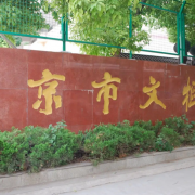 南京市文樞高級(jí)中學(xué)