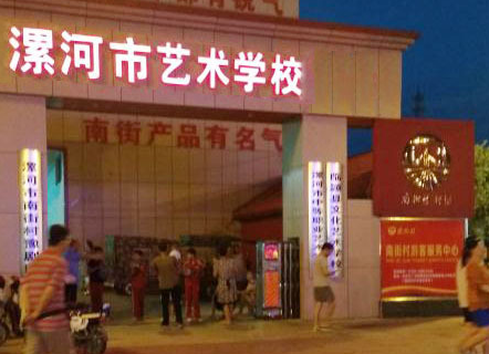 2023漯河市藝術(shù)學(xué)校多少錢(qián) 漯河市藝術(shù)學(xué)校各專(zhuān)業(yè)學(xué)費(fèi)收費(fèi)標(biāo)準(zhǔn)