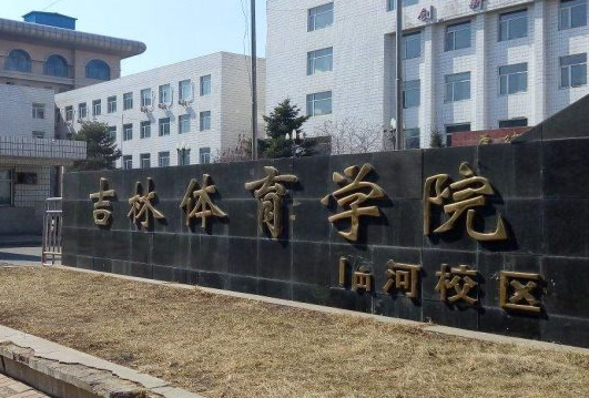 吉林體育學(xué)院什么專業(yè)好，吉林體育學(xué)院專業(yè)排名