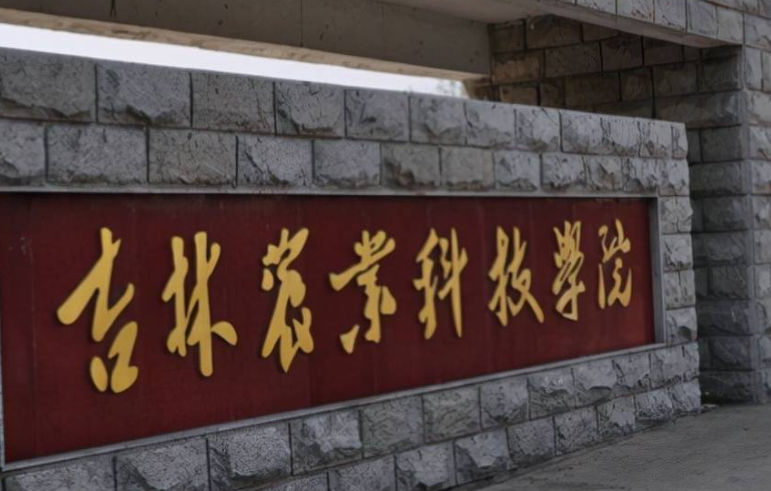 吉林農(nóng)業(yè)科技學(xué)院什么專業(yè)好，吉林農(nóng)業(yè)科技學(xué)院專業(yè)排名