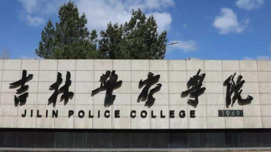 吉林警察學(xué)院什么專業(yè)好，吉林警察學(xué)院專業(yè)排名