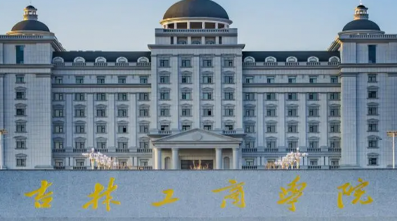 吉林工商學(xué)院什么專業(yè)好，吉林工商學(xué)院專業(yè)排名