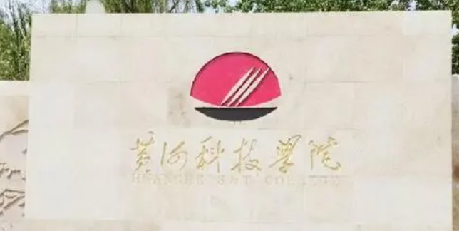 黃河科技學(xué)院什么專(zhuān)業(yè)好，黃河科技學(xué)院專(zhuān)業(yè)排名