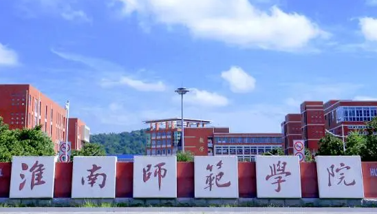 淮南師范學院什么專業(yè)好，淮南師范學院專業(yè)排名