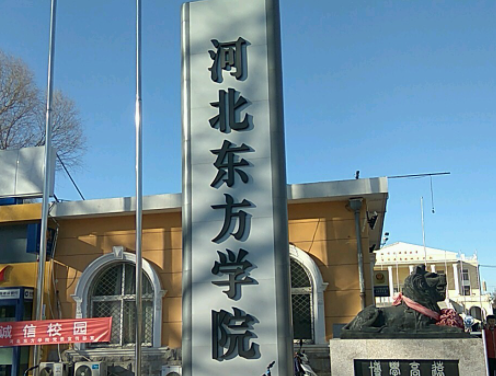 河北東方學(xué)院什么專業(yè)好，河北東方學(xué)院專業(yè)排名