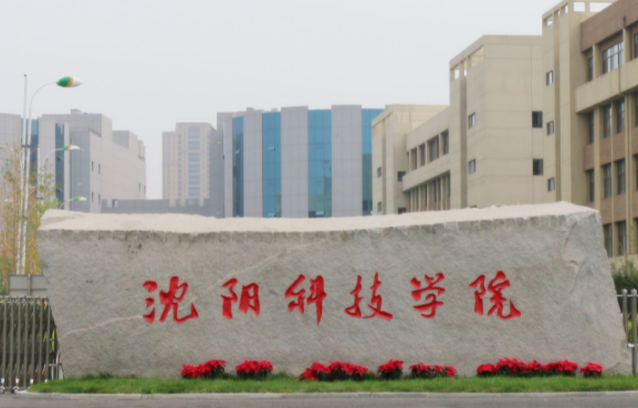 沈陽(yáng)科技學(xué)院什么專業(yè)好，沈陽(yáng)科技學(xué)院專業(yè)排名