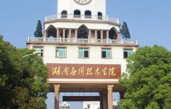 湖南應(yīng)用技術(shù)學(xué)院什么專業(yè)好，湖南應(yīng)用技術(shù)學(xué)院專業(yè)排名