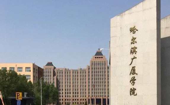 哈爾濱廣廈學(xué)院什么專(zhuān)業(yè)好，哈爾濱廣廈學(xué)院專(zhuān)業(yè)排名